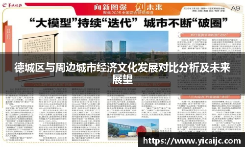 德城区与周边城市经济文化发展对比分析及未来展望