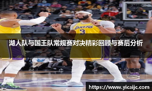 湖人队与国王队常规赛对决精彩回顾与赛后分析