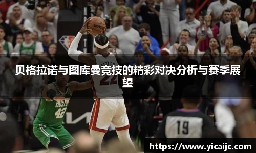 贝格拉诺与图库曼竞技的精彩对决分析与赛季展望