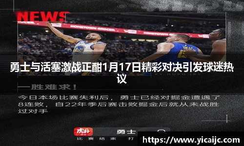 勇士与活塞激战正酣1月17日精彩对决引发球迷热议