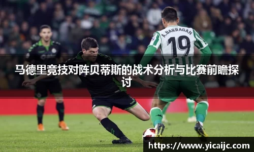 马德里竞技对阵贝蒂斯的战术分析与比赛前瞻探讨